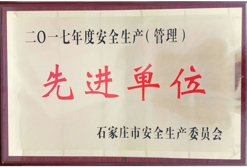 市安委會(huì )先進(jìn)單位2017